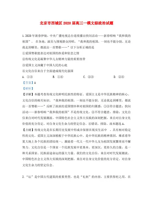 北京市西城区2020届高三政治下学期4月统一测试(一模)试题(含解析)