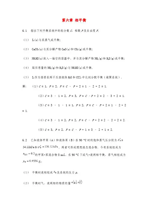 天大版物理化学答案第六章相平衡