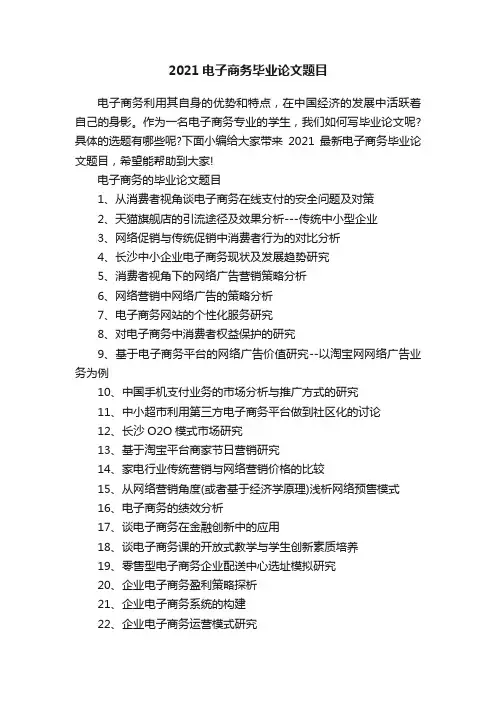 2021电子商务毕业论文题目