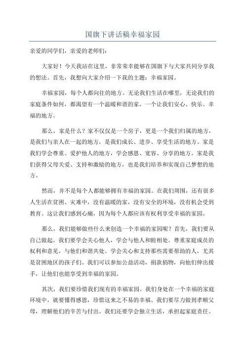 国旗下讲话稿幸福家园