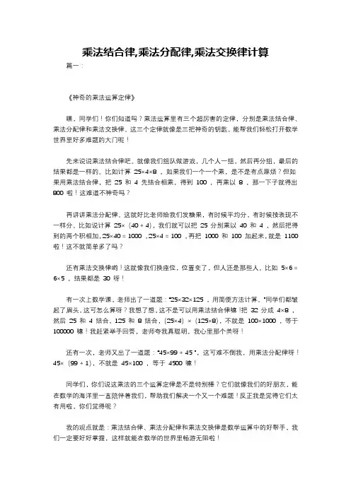 乘法结合律,乘法分配律,乘法交换律计算
