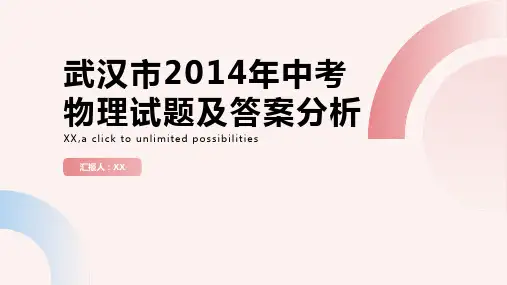 武汉市2014年中考物理试题附答案