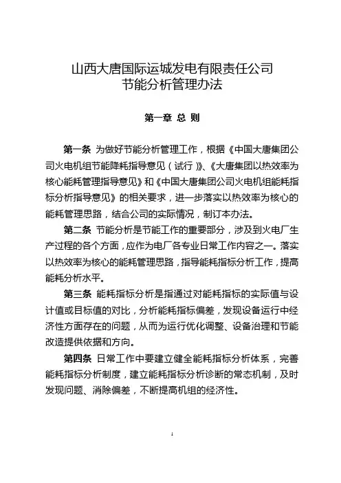 山西大唐国际运城发电股份有限公司节能分析管理办法