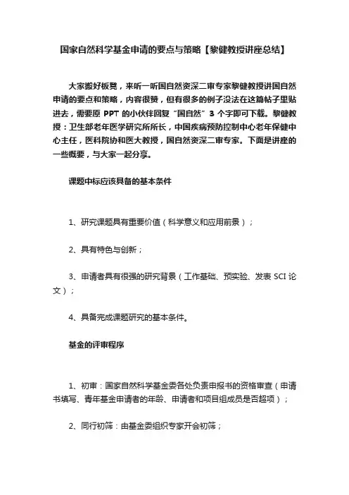 国家自然科学基金申请的要点与策略【黎健教授讲座总结】
