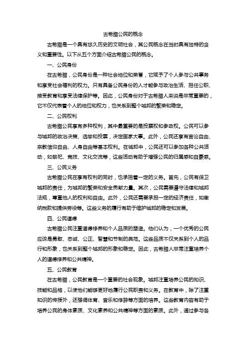 古希腊公民的概念