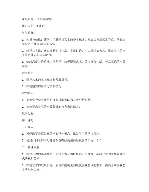 影视鉴赏备课教案模板范文