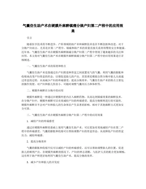气囊仿生助产术在硬膜外麻醉镇痛分娩产妇第二产程中的应用效果