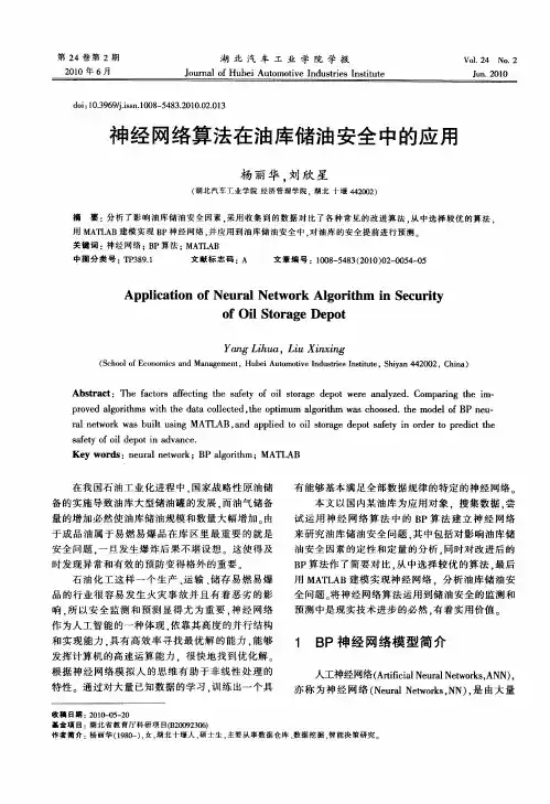 神经网络算法在油库储油安全中的应用