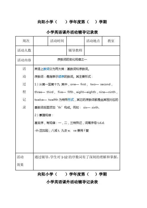 小学英语课外辅导记录