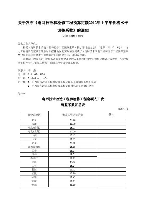 定额〔2012〕22号-关于发布《电网技改和检修工程预算定额2012年上半年价格水平调整系数》的通知