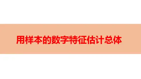 用样本的数字特征估计总体-高考数学复习