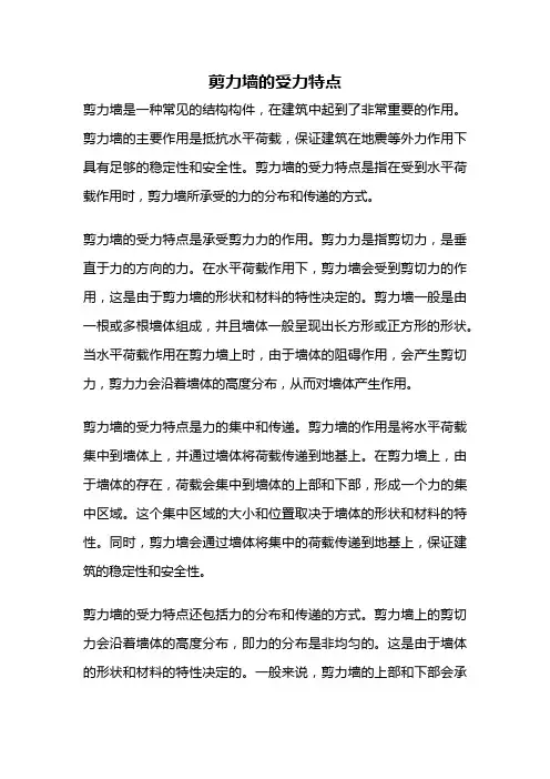 剪力墙的受力特点