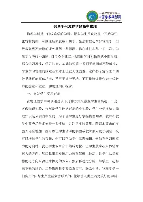 也谈学生怎样学好高中物理
