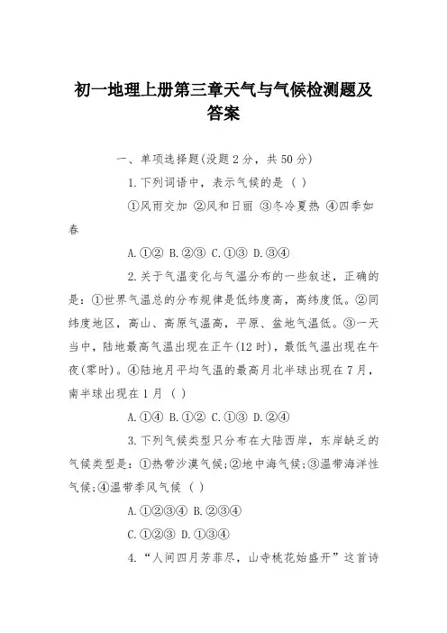 初一地理上册第三章天气与气候检测题及答案