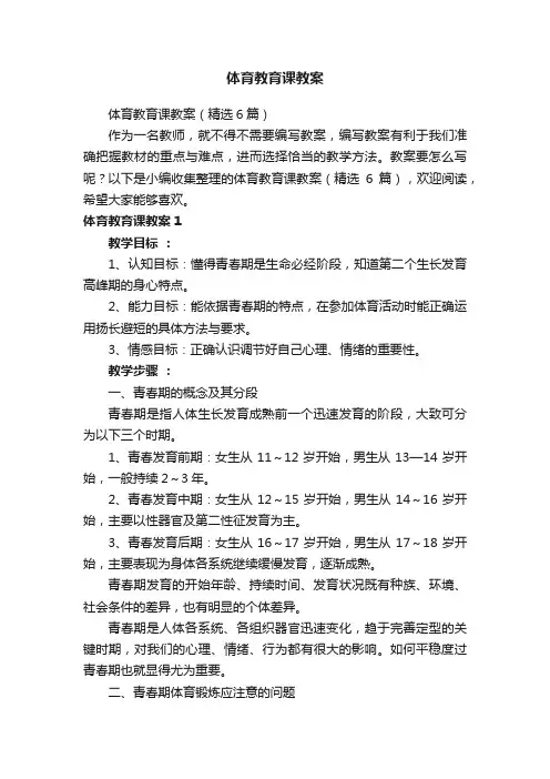 体育教育课教案（精选6篇）