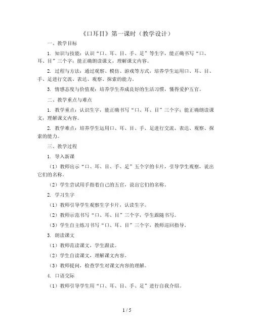 3《口耳目》第一课时(教学设计)统编版语文一年级上册