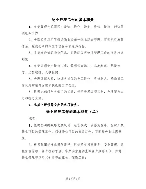 物业经理工作的基本职责（五篇）