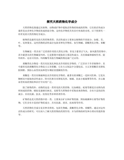 探究天然药物化学成分