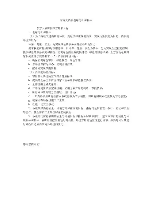 东方大酒店创绿方针和目标
