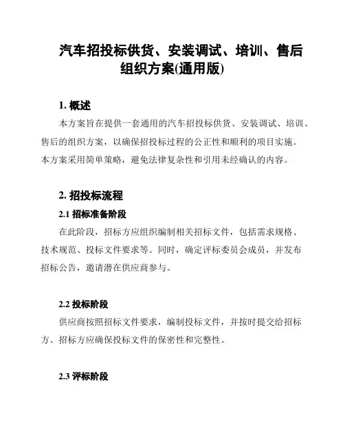 汽车招投标供货、安装调试、培训、售后组织方案(通用版)