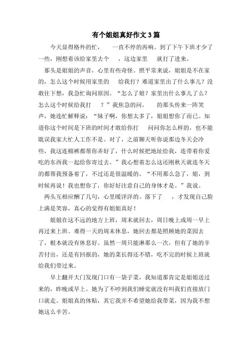 有个姐姐真好作文3篇