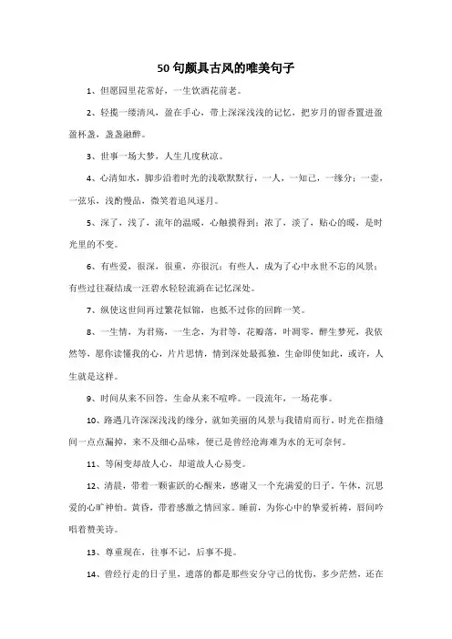 50句颇具古风的唯美句子