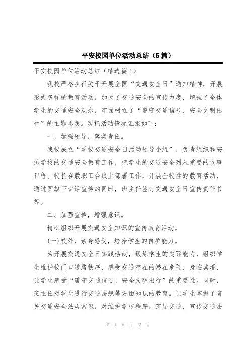平安校园单位活动总结(5篇)