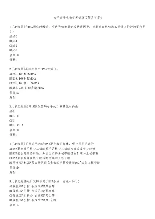 大学分子生物学考试练习题及答案441