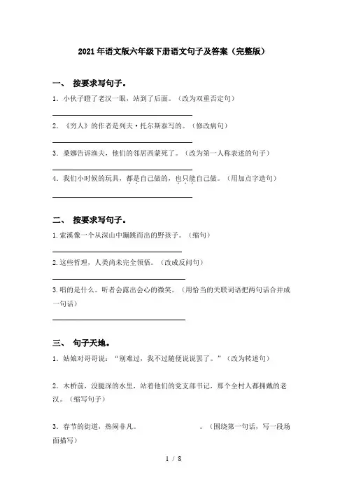 2021年语文版六年级下册语文句子及答案(完整版)