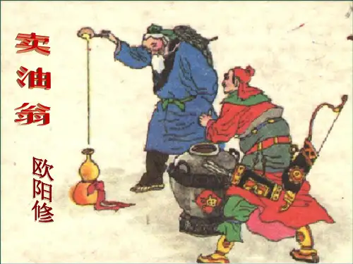 部编优质课一等奖初中语文七年级下册《卖油翁》 (1)