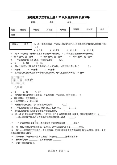 浙教版数学三年级上册4.23认识图形的周长练习卷.doc