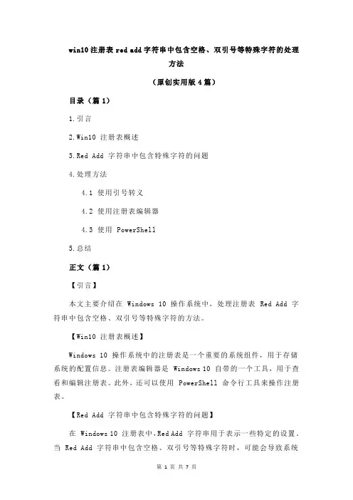 win10注册表red add字符串中包含空格、双引号等特殊字符的处理方法