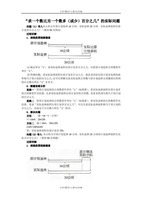 苏教版-数学-六年级上册-《求一个数比另一个数多(或少)百分之几的实际问题》知求一个数比另一个数多