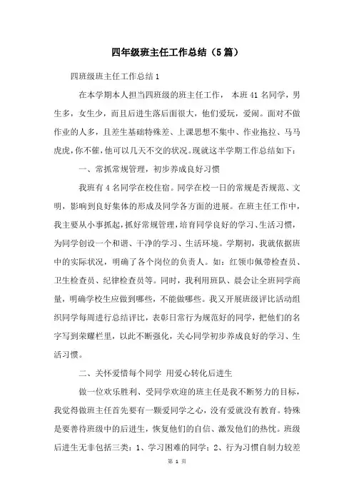 四年级班主任工作总结(5篇)