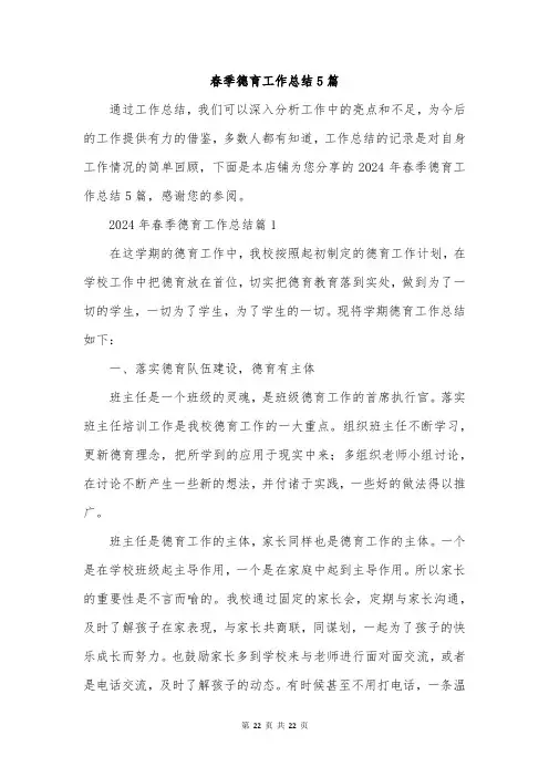 春季德育工作总结5篇