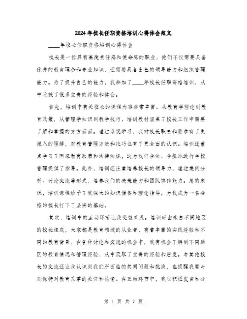 2024年校长任职资格培训心得体会范文(三篇)