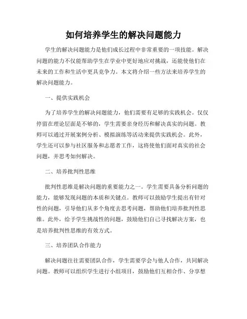 如何培养学生的解决问题能力