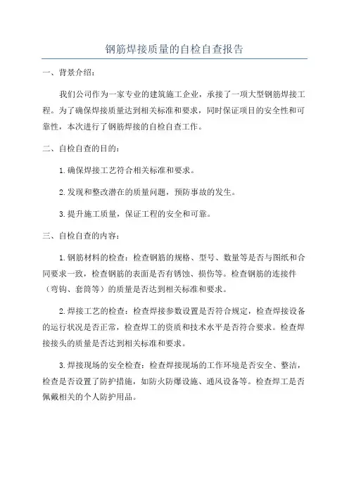 钢筋焊接质量的自检自查报告