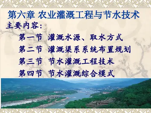 第六章农业灌溉工程与灌溉节水技术