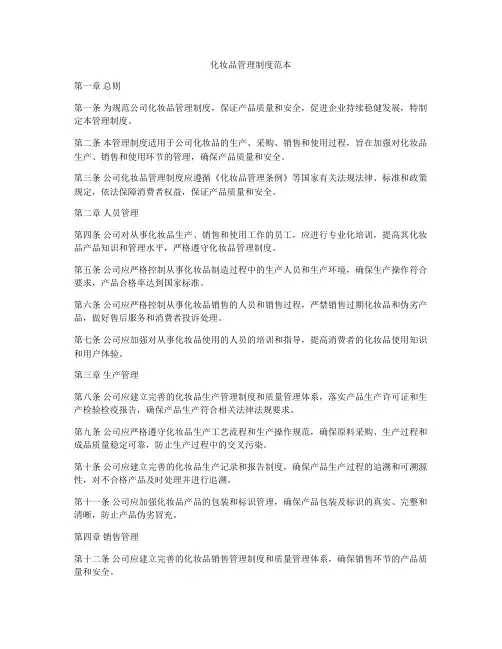 化妆品管理制度范本