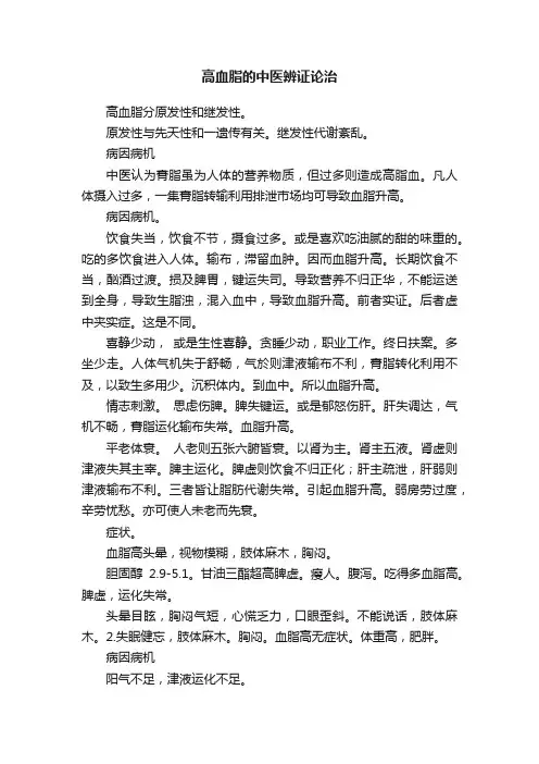 高血脂的中医辨证论治