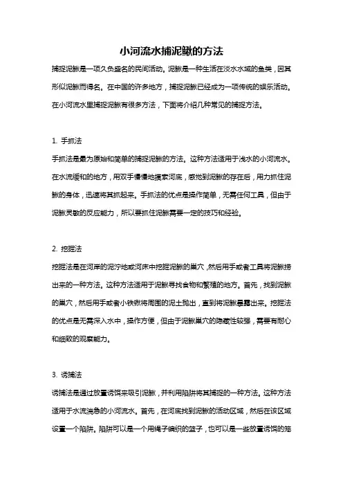 小河流水捕泥鳅的方法