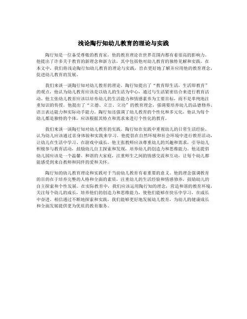 浅论陶行知幼儿教育的理论与实践