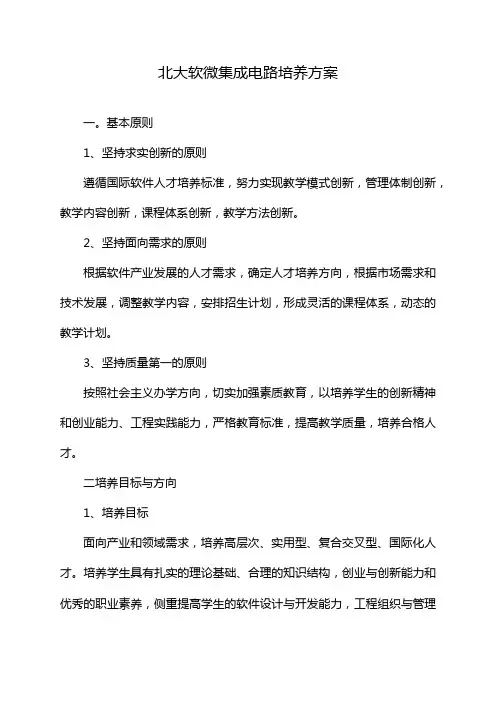 北大软微集成电路培养方案