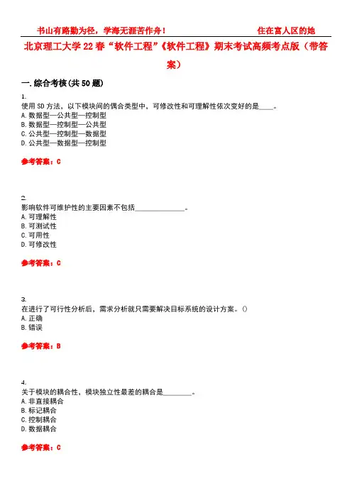 北京理工大学22春“软件工程”《软件工程》期末考试高频考点版(带答案)试卷号：3
