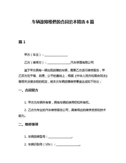 车辆故障维修的合同范本精选6篇