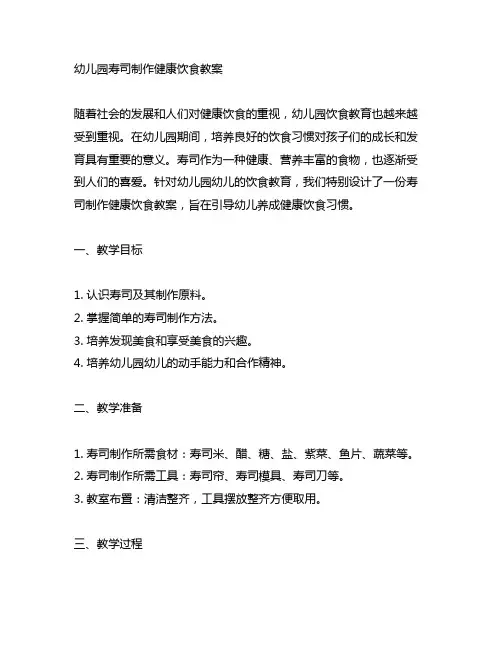 幼儿园寿司制作健康饮食教案 幼儿园饮食教育