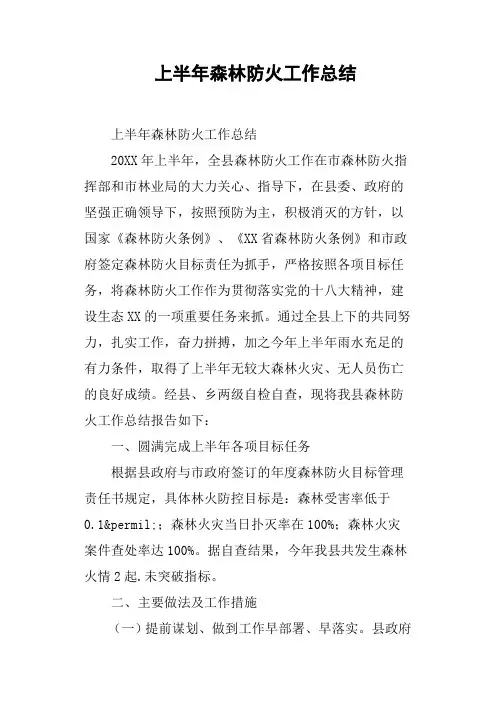 上半年森林防火工作总结