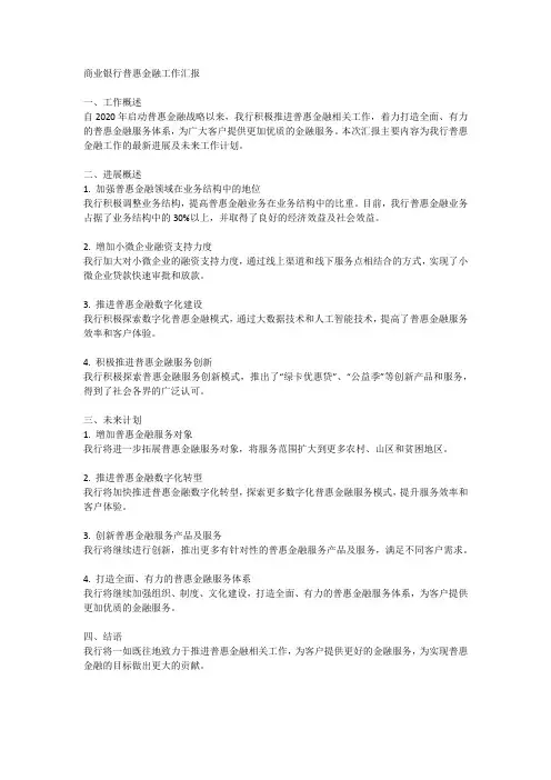 商业银行普惠金融工作汇报