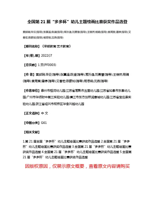全国第21届“多多杯”幼儿主题绘画比赛获奖作品选登